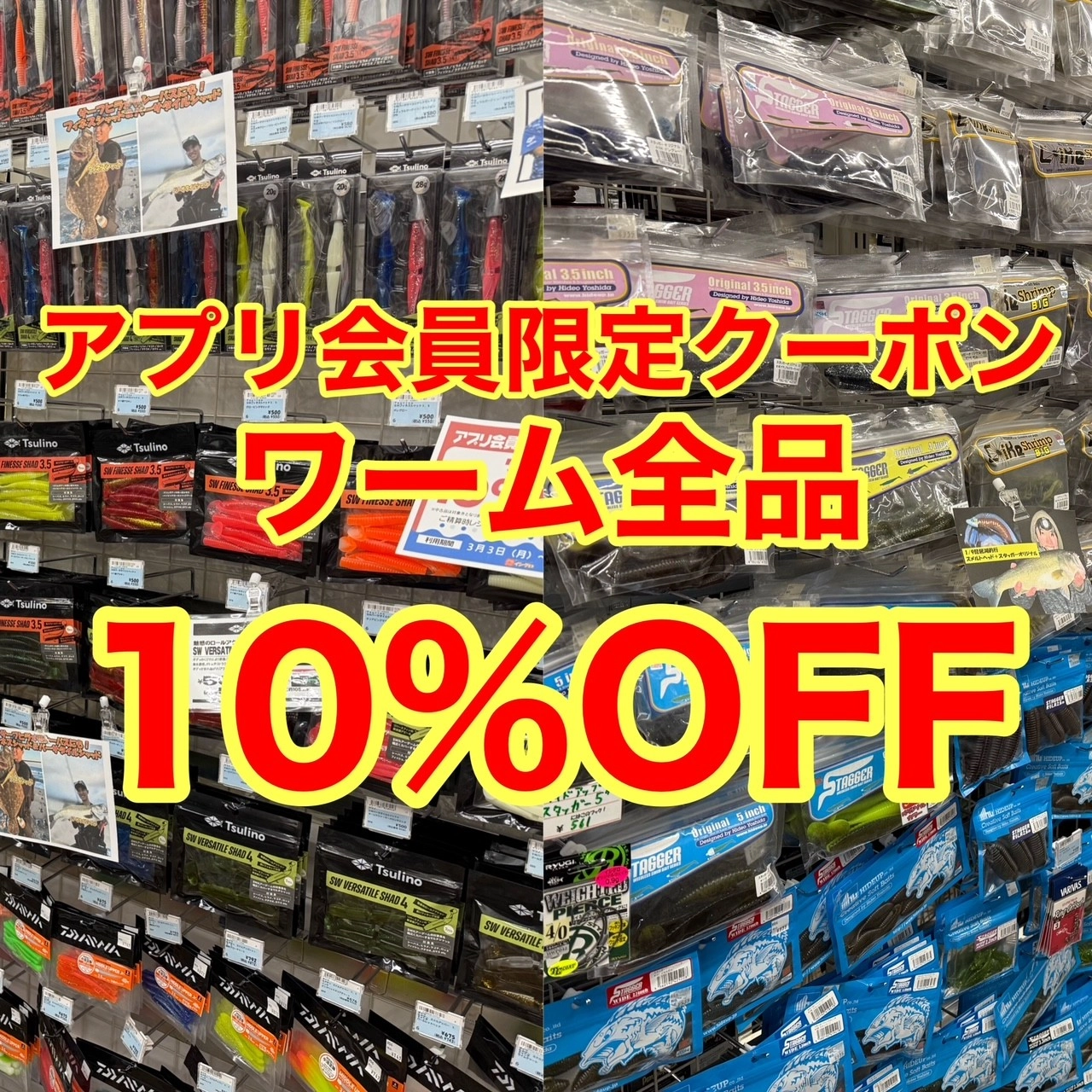 イシグロ西春店 アプリ会員限定クーポンでライン・ワーム全品10％OFF